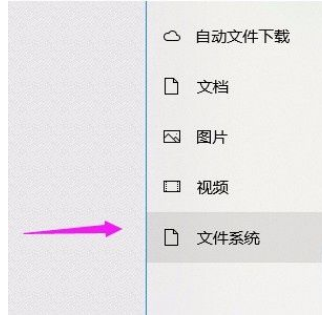 Win10系統怎么允許應用訪問文件系統？Win10系統允許應用訪問文件系統的方法