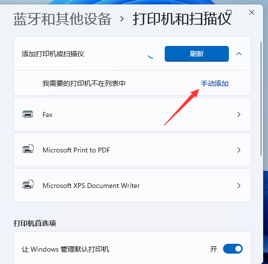 Win11怎么添加打印機(jī)？Windows11系統(tǒng)添加打印機(jī)步驟