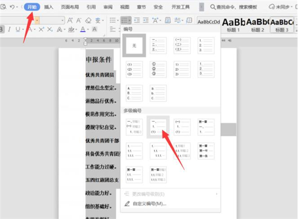 Word文檔中怎么設(shè)置多級標(biāo)題