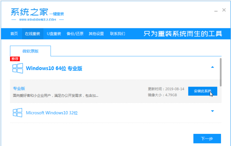 系統(tǒng)之家一鍵重裝工具怎么重裝Win10系統(tǒng)？