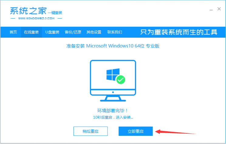 系統(tǒng)之家一鍵重裝工具怎么重裝Win10系統(tǒng)？