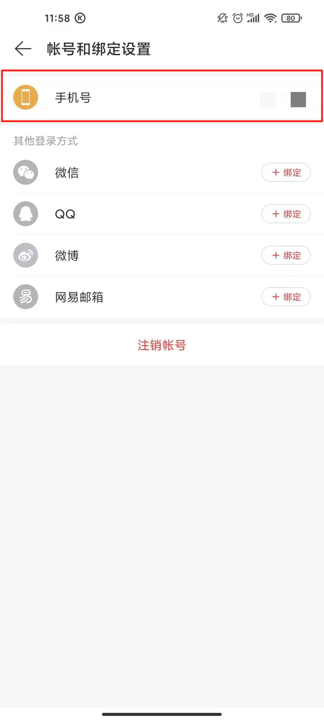 網(wǎng)易云手機(jī)號綁定怎么取消