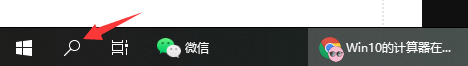 Win10電腦的計算器在哪？Win10計算器打開方法教程