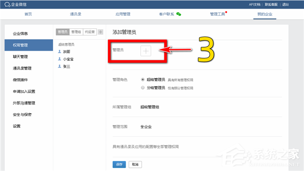 怎么添加企業微信的分級管理員？