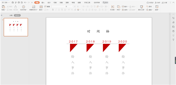如何使用WPS在PPT中做三角形時(shí)間軸?