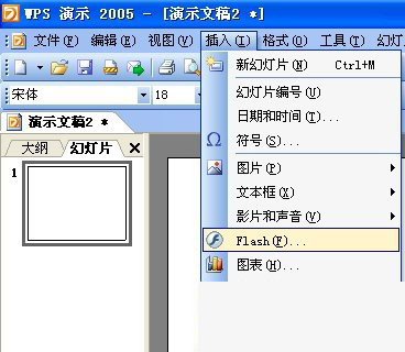 WPS如何插入flash文件？