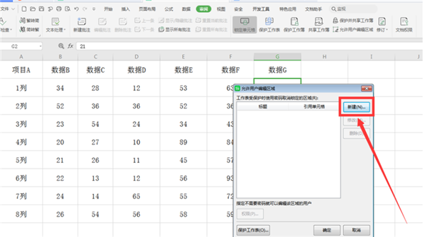 如何在WPS的Excel中分區域鎖定表格？