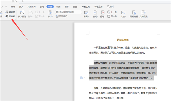 如何將WPS Word中的繁體字轉成繁體字？
