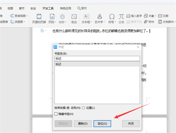 WPS中Word五步完成設置書簽！