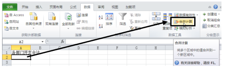 怎么使用Excel2010按位置合并計算功能？
