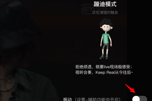 愛奇藝蹦迪模式是什么？怎么開啟蹦迪模式？