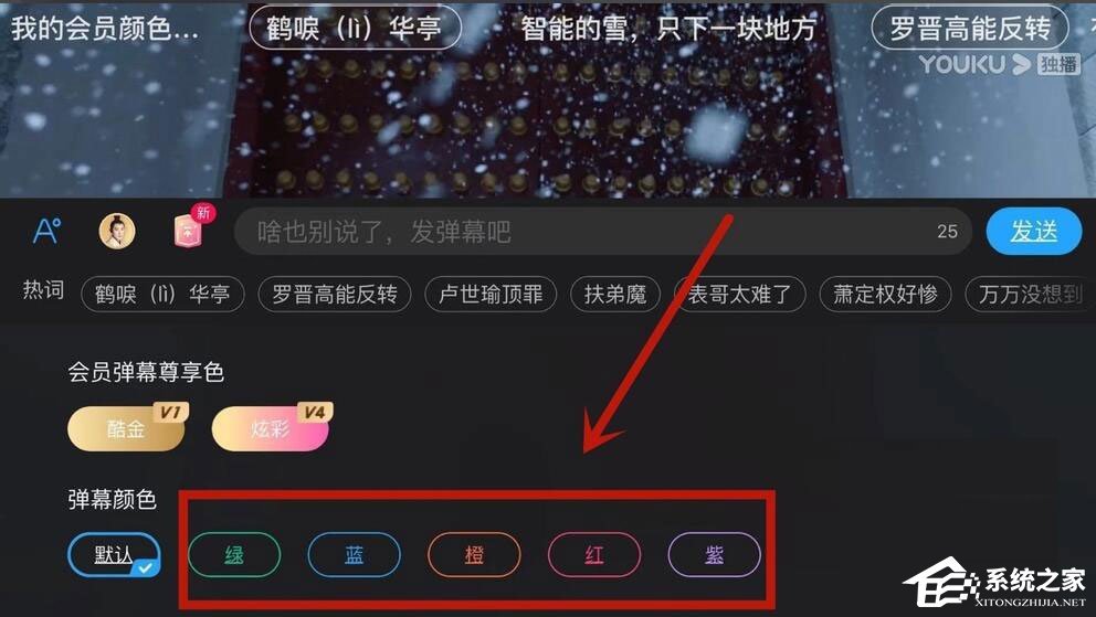 優(yōu)酷怎么設置彈幕顏色？5個步驟教你設置彩色彈幕！