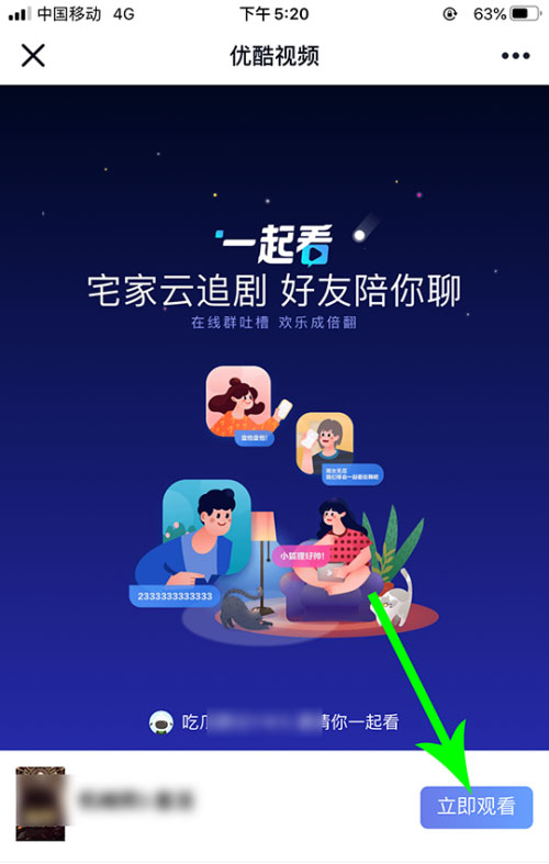 優酷怎么邀請別人一起看？5個步驟即可輕松實現！