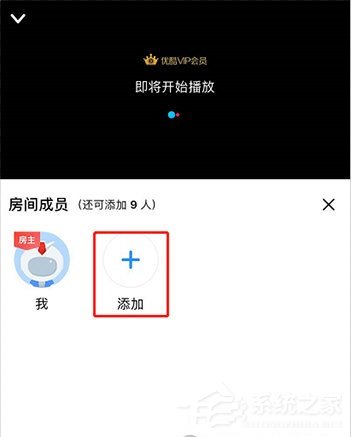 優酷怎么邀請別人一起看？5個步驟即可輕松實現！