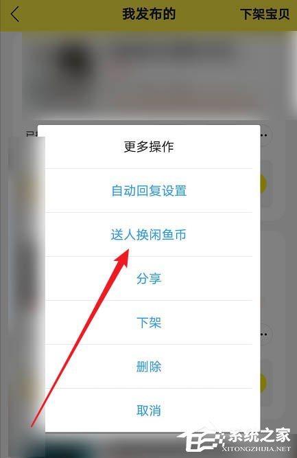 閑魚app如何將物品送人換閑魚幣？出二手這么做也不虧！