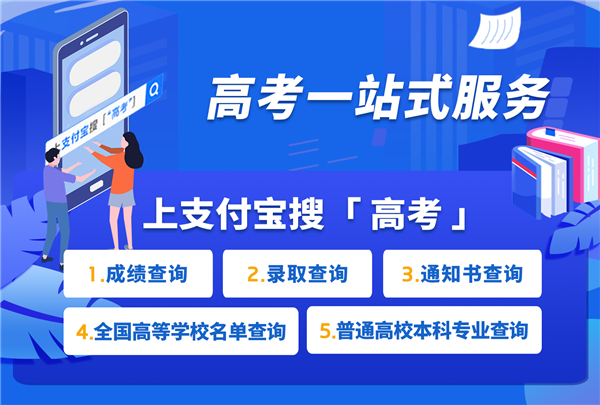 2020高考放榜！支付寶、微信查詢2020高考成績的方法