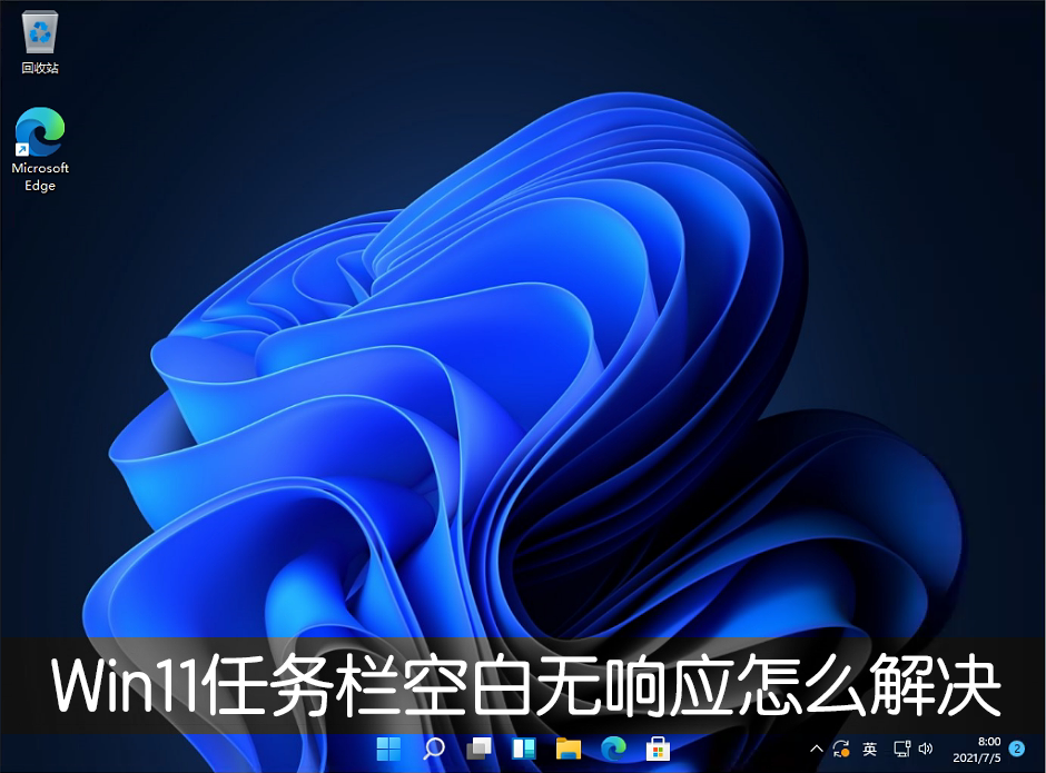 Win11任務欄空白無響應怎么解決？