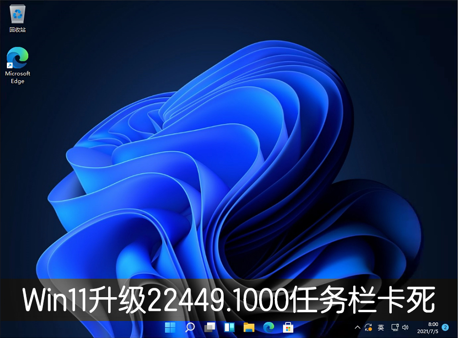 Win11升級22449.1000版本后任務欄卡死怎么辦？