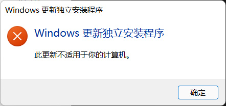 Windows獨(dú)立安裝程序此更新不適用于你的計算機(jī)怎么解決？