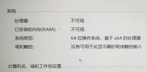 Win10處理器和已安裝的內存顯示不可用怎么辦？