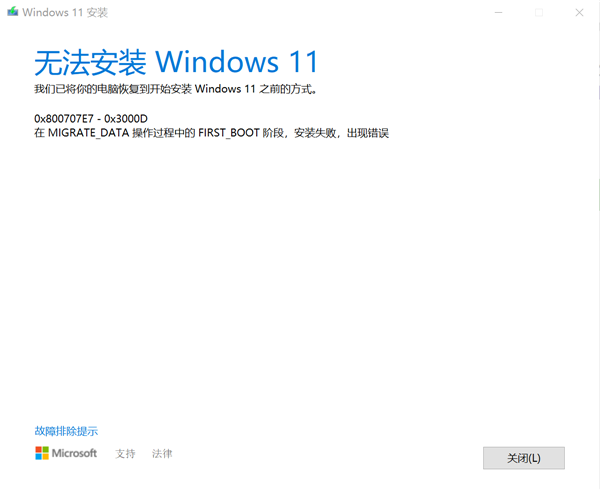 Windows10專業(yè)版升級Windows11失敗提示錯(cuò)誤0x800707e7-0x3000d怎么辦？