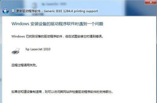 Win7打印機未指定設備怎么解決？