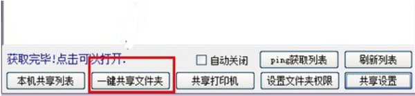Win10一鍵局域網共享工具怎么使用？Win10一鍵局域網共享工具使用教程