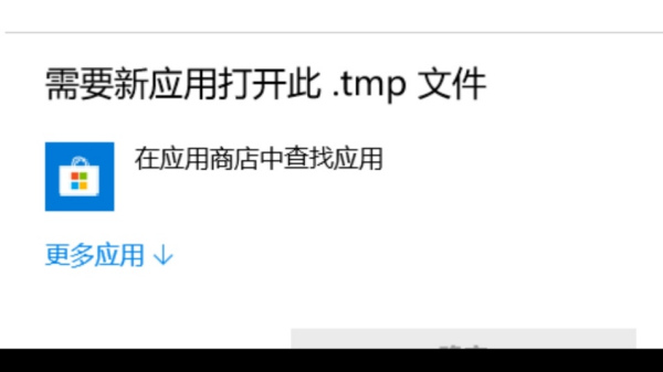 Win10電腦的tmp文件如何轉換格式?怎么轉換TMP文件的格式