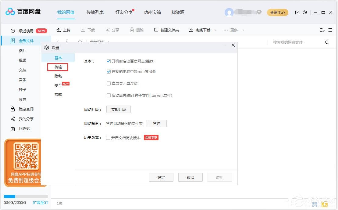 百度網(wǎng)盤(pán)如何修改文件保存路徑？