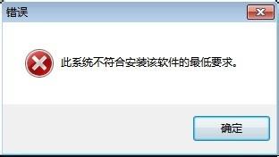 Win7安裝Intel顯卡驅(qū)動(dòng)提示不符合最低要求怎么辦？