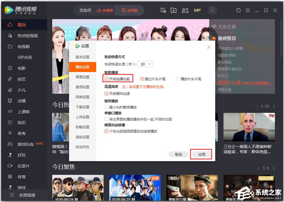 騰訊視頻無法連播怎么解決？騰訊視頻設(shè)置連播功能的方法