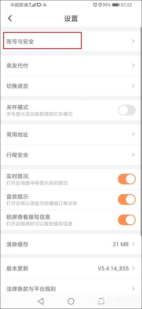 滴滴出行怎么解綁微信？滴滴出行解綁微信的方法