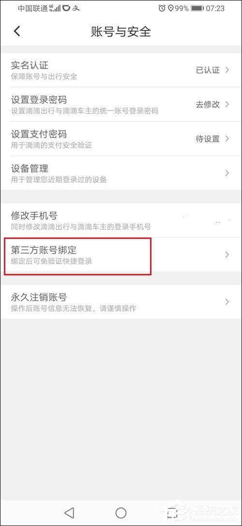 滴滴出行怎么解綁微信？滴滴出行解綁微信的方法