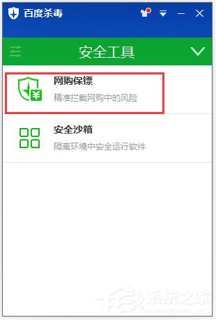 網購保鏢怎么開啟？百度殺毒開啟網購保鏢的方法