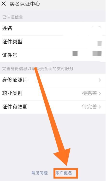 微信怎么更改實名認證？微信更改實名認證的方法