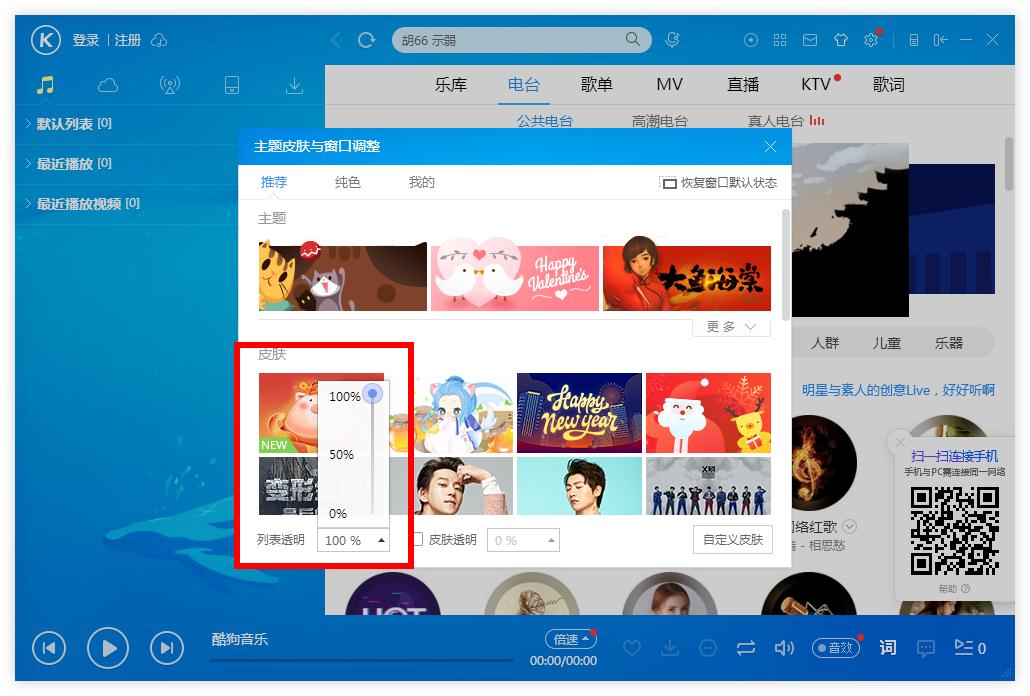怎么調(diào)整酷狗音樂列表的透明度?酷狗音樂列表調(diào)整透明度的方法