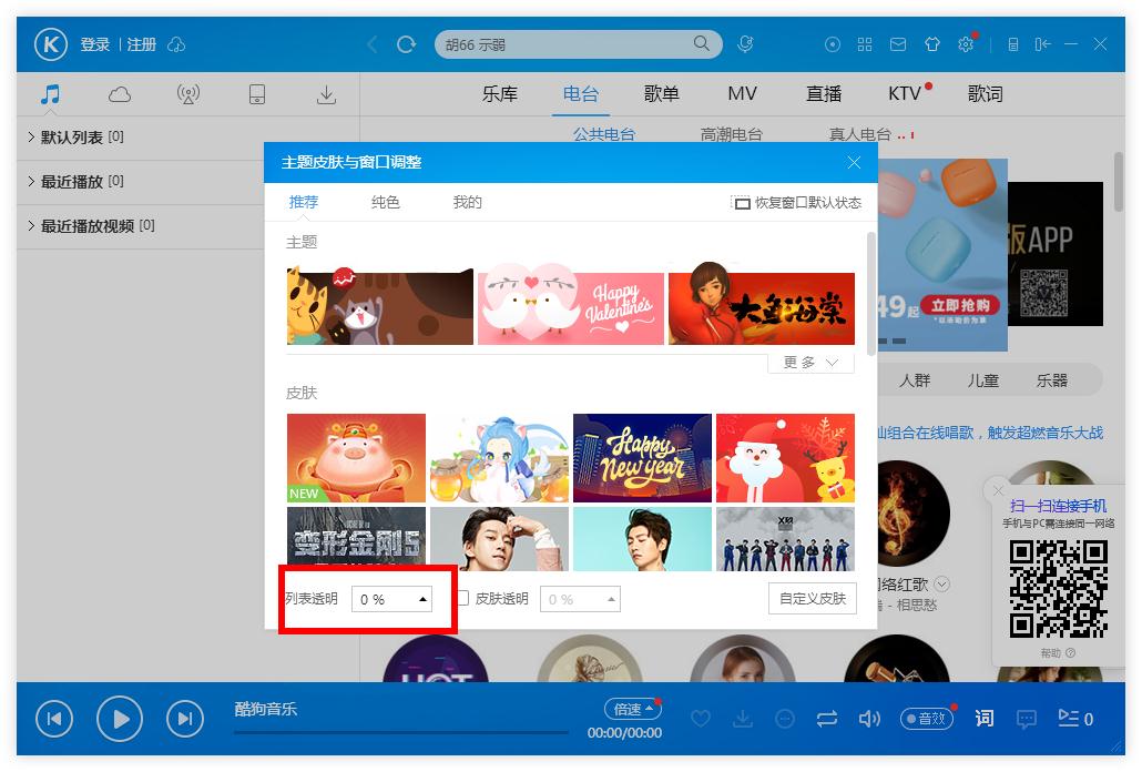 怎么調(diào)整酷狗音樂列表的透明度?酷狗音樂列表調(diào)整透明度的方法