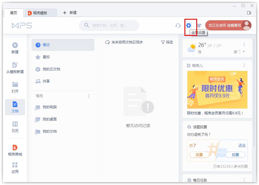 如何開啟WPS的文檔云同步?WPS開啟文檔云同步的方法