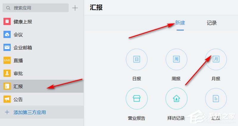 企業(yè)微信如何匯報月報?企業(yè)微信新建月報的方法