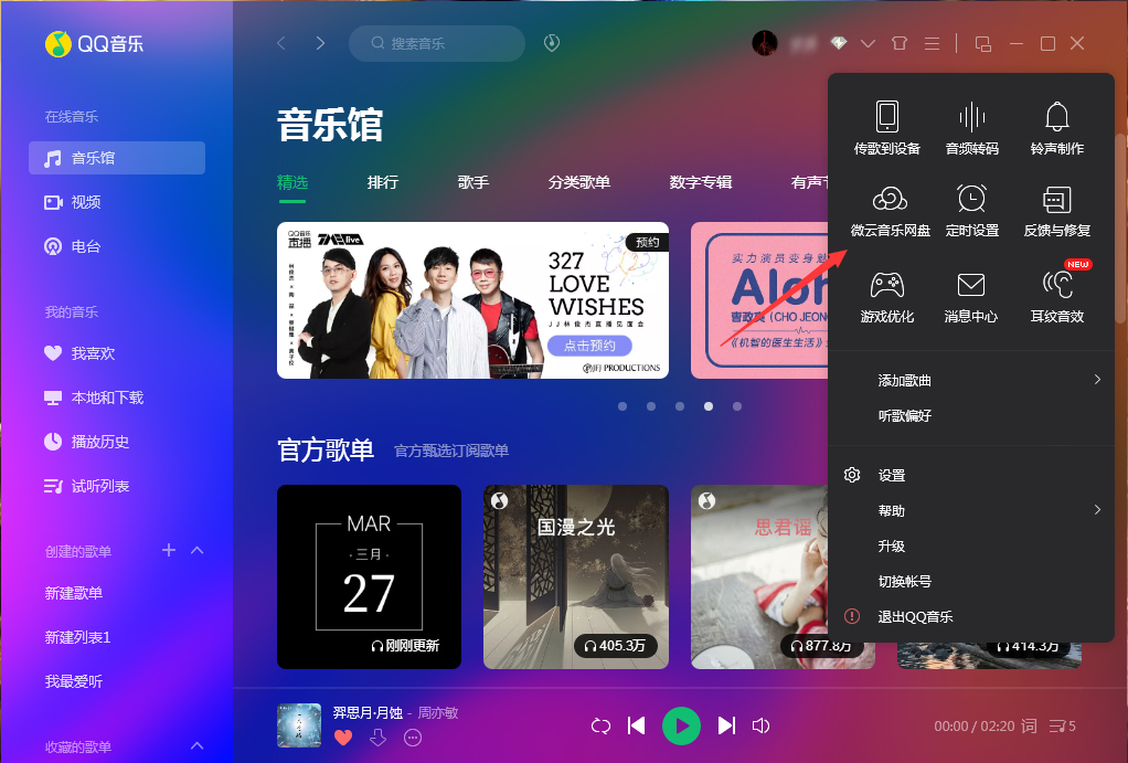 微云音樂(lè)網(wǎng)盤在哪里打開(kāi)？QQ音樂(lè)微云音樂(lè)網(wǎng)盤打開(kāi)方法