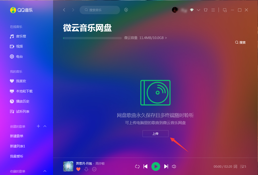 微云音樂(lè)網(wǎng)盤在哪里打開(kāi)？QQ音樂(lè)微云音樂(lè)網(wǎng)盤打開(kāi)方法