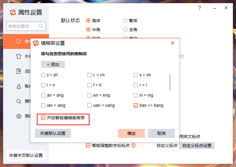 搜狗輸入法智能模糊音推薦怎么關(guān)閉？搜狗輸入法智能模糊音推薦關(guān)閉方法詳述