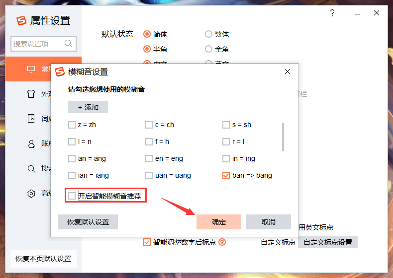 搜狗輸入法智能模糊音推薦怎么關(guān)閉？搜狗輸入法智能模糊音推薦關(guān)閉方法詳述
