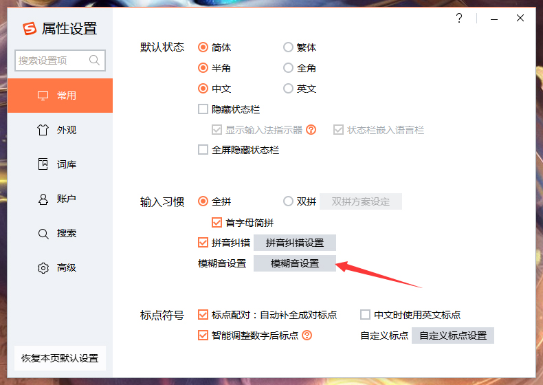搜狗輸入法智能模糊音推薦怎么關(guān)閉？搜狗輸入法智能模糊音推薦關(guān)閉方法詳述