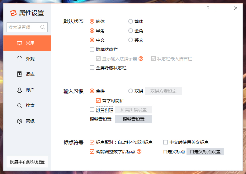 搜狗輸入法拼音糾錯怎么關(guān)？搜狗輸入法拼音糾錯功能關(guān)閉教程