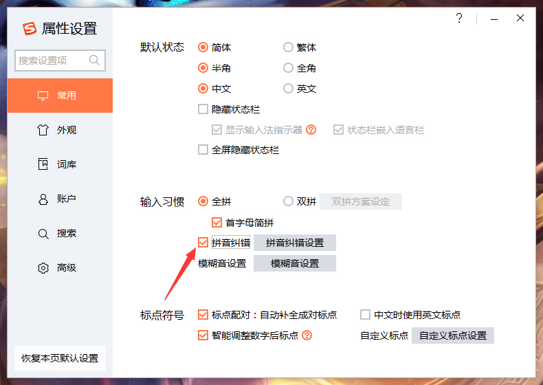 搜狗輸入法拼音糾錯怎么關(guān)？搜狗輸入法拼音糾錯功能關(guān)閉教程