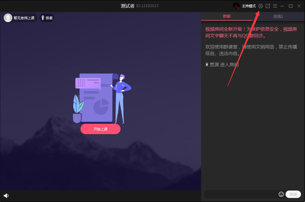 QQ群課堂怎么禁止全員公屏聊天？QQ群課堂電腦版禁止全員公屏聊天方法簡述