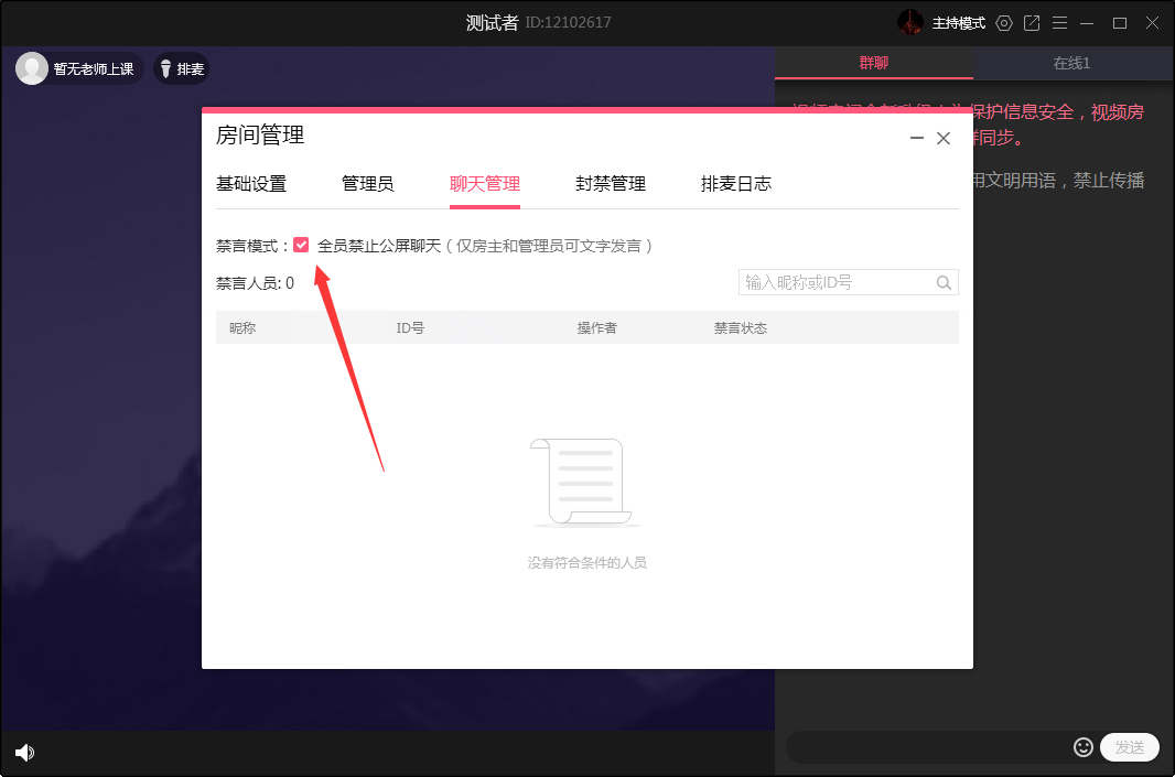 QQ群課堂怎么禁止全員公屏聊天？QQ群課堂電腦版禁止全員公屏聊天方法簡述