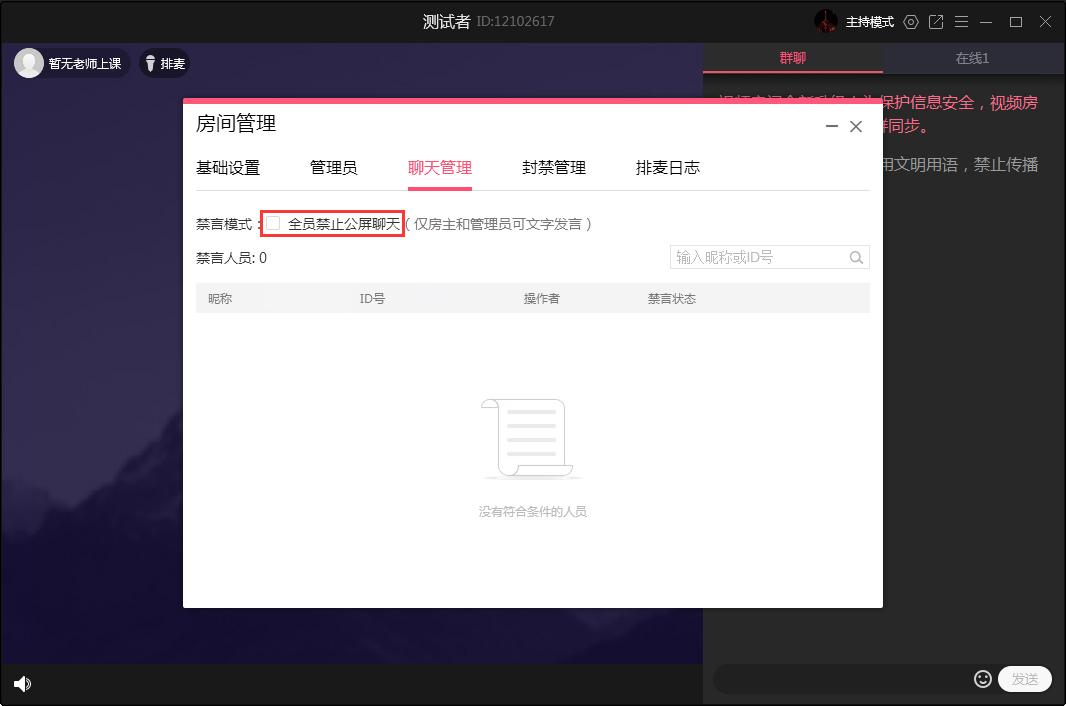 QQ群課堂怎么禁止全員公屏聊天？QQ群課堂電腦版禁止全員公屏聊天方法簡述