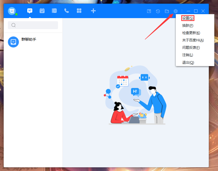 百度Hi會話顯示模式怎么調(diào)整？百度Hi電腦版會話顯示模式調(diào)整教程